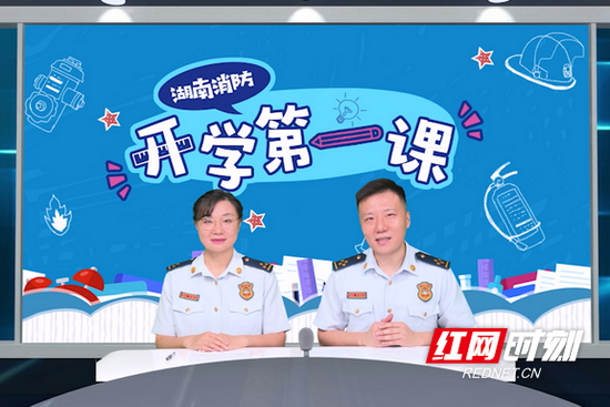 9月4日14时许，湖南消防“开学第一课”正式拉开序幕。