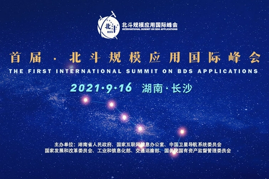首届北斗规模应用国际峰会将于9月16日在长沙召开。
