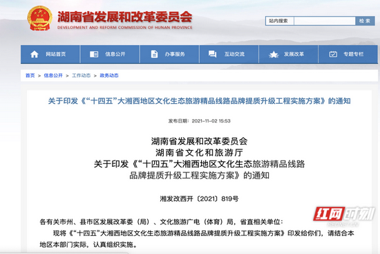 湖南省发改委、省文旅厅印发《“十四五”大湘西地区文化生态旅游精品线路品牌提质升级工程实施方案》。