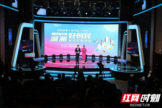 2021年度湖湘好网民新风大典评选颁奖仪式现场。