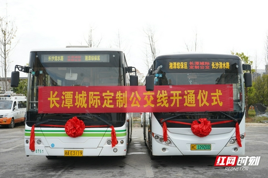  长潭城际定制公交线路开通仪式。