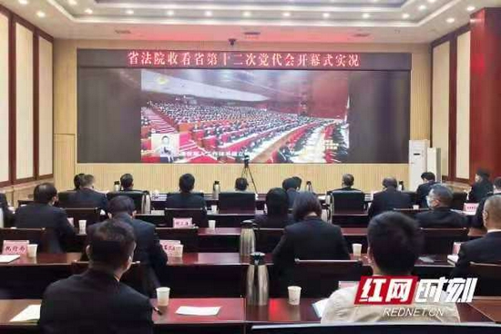 湖南省高级人民法院组织收看省第十二次党代会开幕实况。