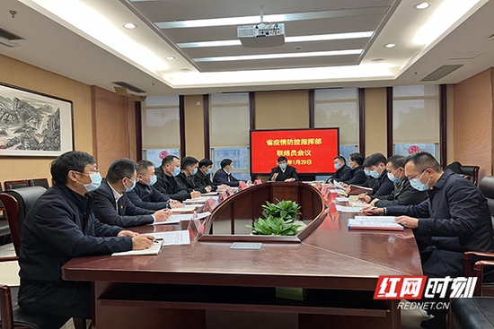 1月29日下午，湖南省疫情防控指挥部召开联络员会议。