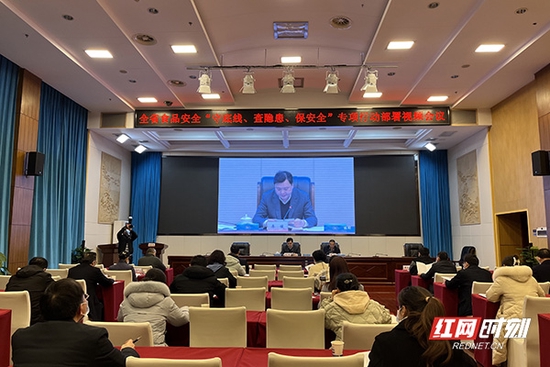2月16日下午，湖南省市场监管局召开全省食品安全“守底线、查隐患、保安全”专项行动部署视频会议。