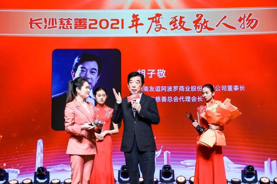胡子敬先生被评选为长沙慈善2021年度致敬人物