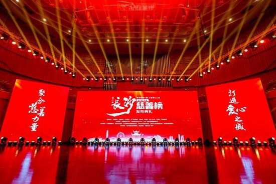 长沙市第二届(2021年度)长沙慈善榜发布典礼