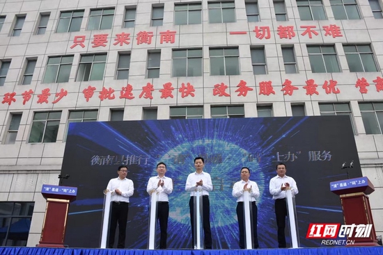 衡南县主要领导共同启动“‘清’易通·‘码’上办”服务。