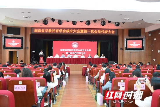 湖南省早教托育学会成立大会暨第一届第一次会员代表大会召开。