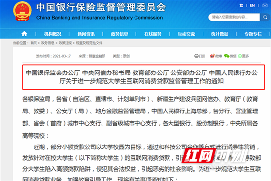 银保监会等五部门下发通知,对大学生互联网消费贷款进行监督管理。