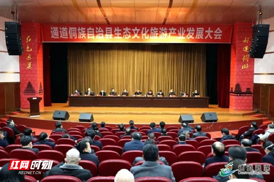 通道侗族自治县生态文化旅游产业发展大会召开。