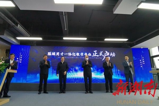△雁城英才一体化数字平台启动