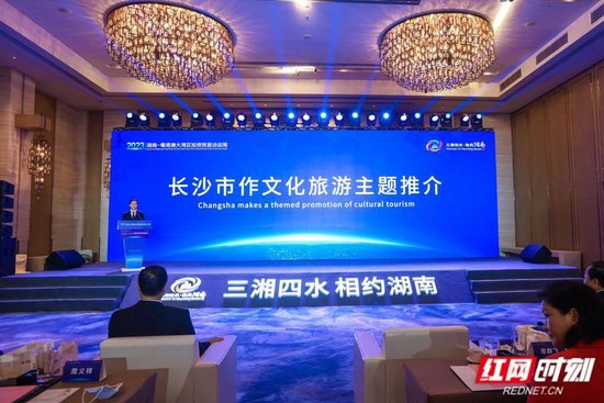 湖南文化旅游大湾区推介会,长沙作文旅主题推介。