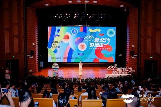 △“100个爱长沙的理由”长沙文旅宣传活动启动活动现场