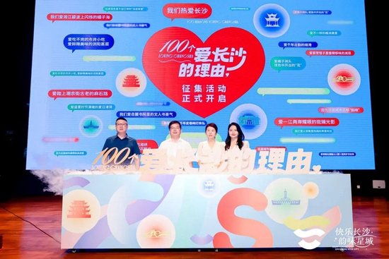 △“100个爱长沙的理由”长沙文旅宣传活动启动仪式