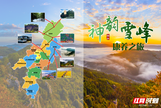 神韵雪峰·康养之旅。