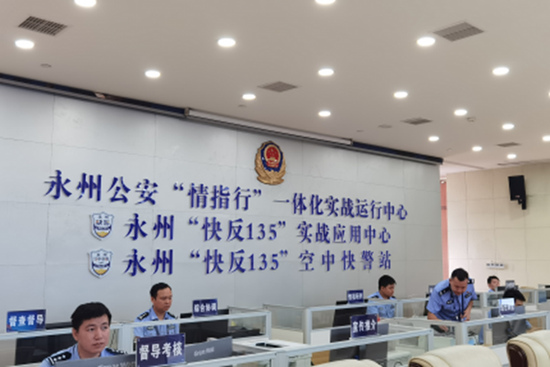 永州“快反135”运行中心