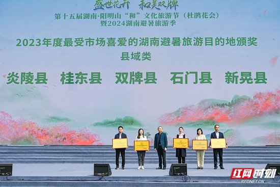 活动现场为2023年度最受市场喜爱的湖南避暑旅游目的地进行颁奖。