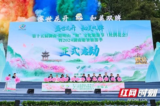 4月23日,第十五届湖南·阳明山“和”文化旅游节(杜鹃花会)暨2024湖南避暑旅游季开幕式在双牌县阳明山国家森林公园举行。