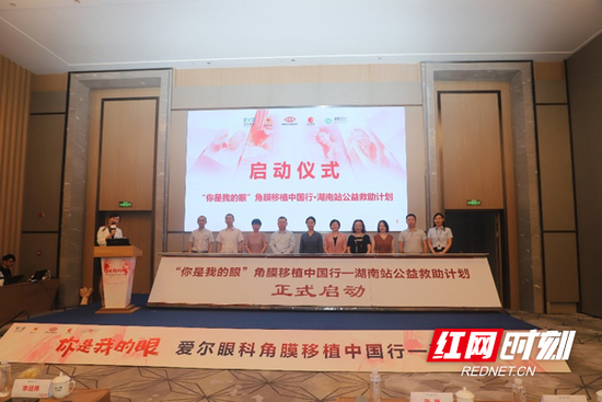 “你是我的眼”角膜移植中国行-湖南站启动。