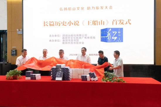 长篇历史小说《王船山》首发式揭牌仪式。