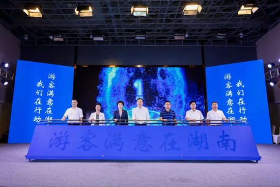 “游客满意在湖南”行动计划启动