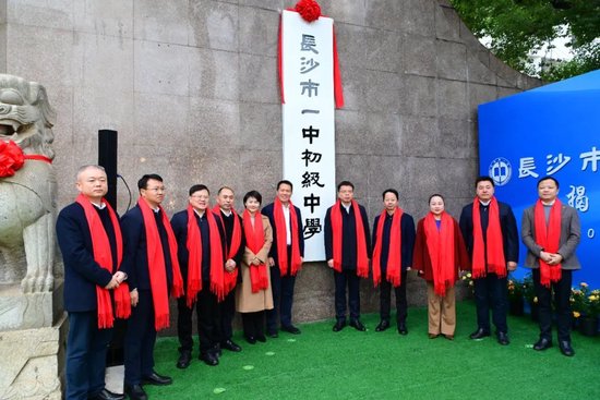 长沙市一中初级中学正式揭牌。
