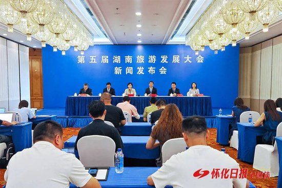 (8月7日,第五届湖南旅游发展大会新闻发布会召开。怀化日报全媒体记者 杨智伟 摄)
