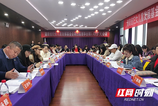 1月10日，湖南省妇女儿童发展基金会组织召开了第四届理事会第3、4次（扩大）会议。