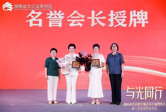  张海霞、吴建平被授予湖南省女企业家协会“名誉会长”
