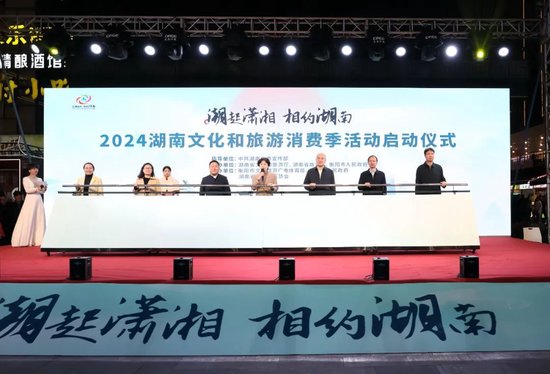 “潮起潇湘 相约湖南”2024湖南文化和旅游消费季活动启动仪式在衡阳举行