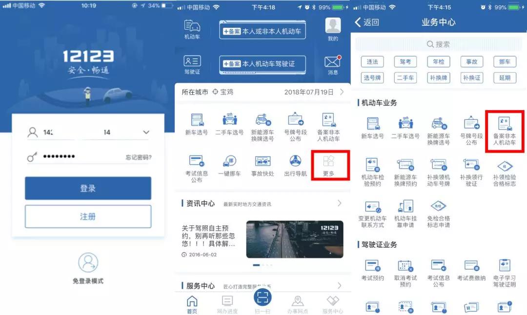 登录“交管12123”APP备案步骤