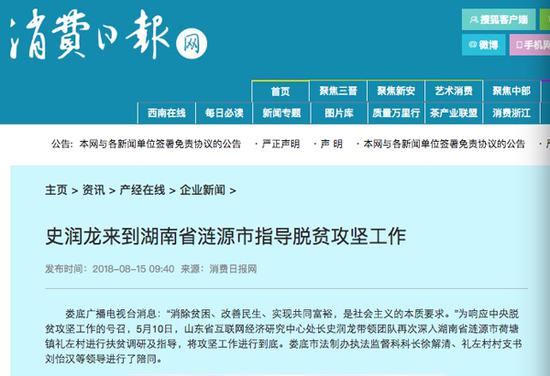 消费日报网《史润龙来到湖南省涟源市指导脱贫攻坚工作》标题