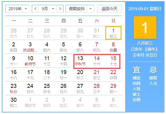 中秋节假期安排