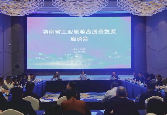 湖南省工业旅游高质量发展座谈会
