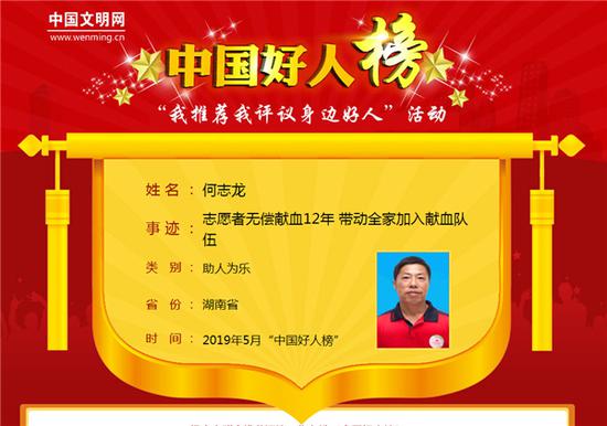 献血117次！郴州市民何志龙荣登“中国好人榜”