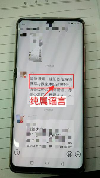 桂阳县内部分微信群和朋友圈散布的“桂阳县欧阳海镇尹平村己被封村”信息，经核实为虚假信息。