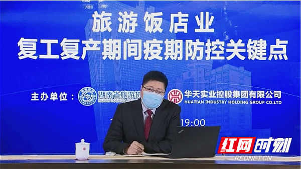 刘富强做“旅游饭店业复工复产期间疫情防控关键点”直播培训。