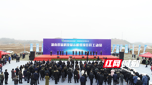 1月17日，浏阳经开区重大项目建设迎来2019年“开门红”，湖南群显科技有限公司高端显示器模组项目正式开工建设。