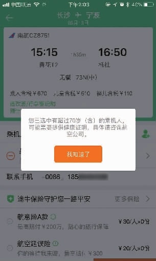 在网上给老人买机票，出现“可能需要提供健康证明”的提示。