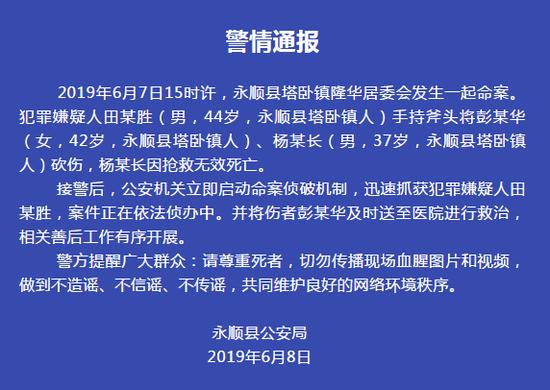 湖南永顺一男子砍人致1死1伤 嫌疑人已被抓