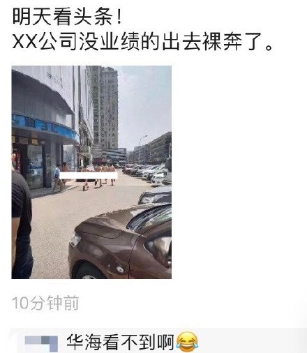  长沙一广场疑有男子因业绩不达标裸奔。 图片来源：网络