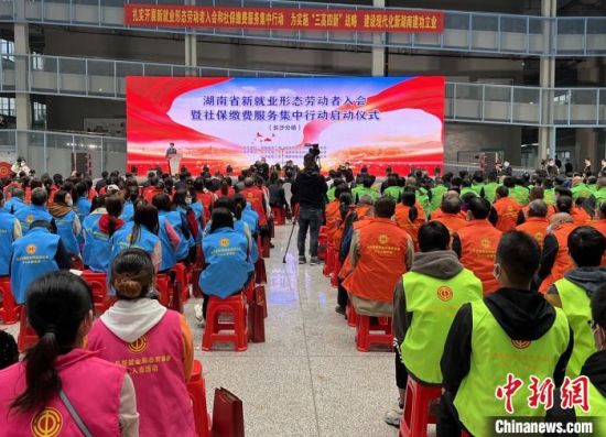 11月15日，湖南省新就业形态劳动者入会暨社保缴费服务集中行动启动。　刘曼　摄