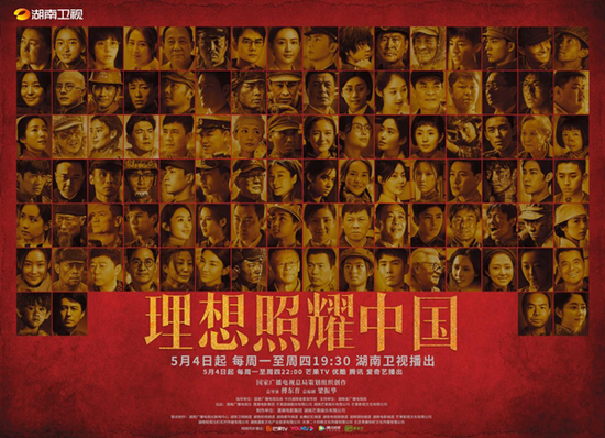 《理想照耀中国》海报。