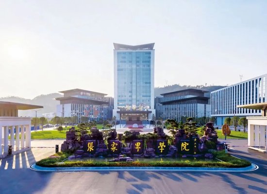 张家界学院(第十一届全国街舞联盟年会、国际街舞大师公开课场地)