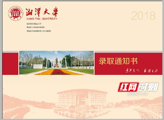 湘潭大学录取通知书