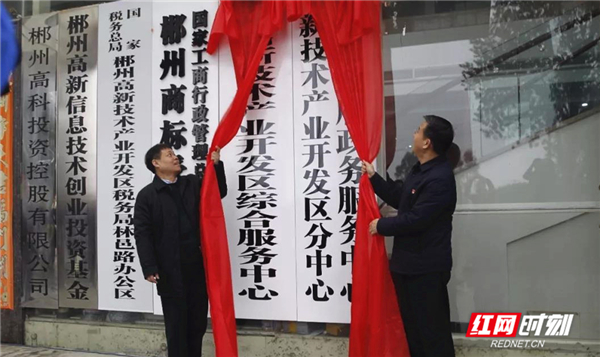 郴州高新区党工委书记、苏仙区委书记袁卫祥,郴州高新区管委会主?#21355;?#40654;明为启动仪式揭牌。