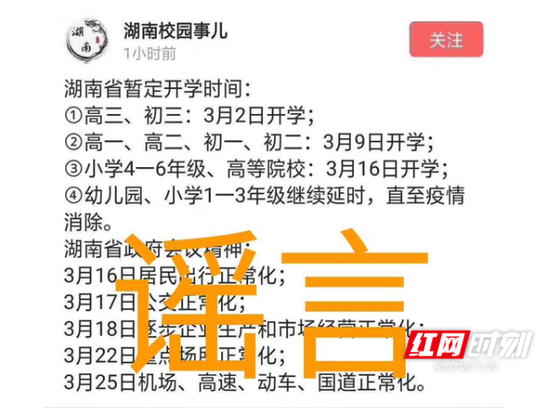 平江县余某发布有关开学信息被核实为谣言。