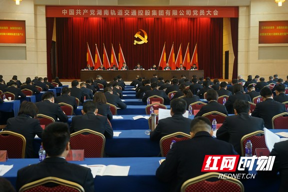 中国共产党湖南轨道交通控股集团有限公司第一次党员大会召开。