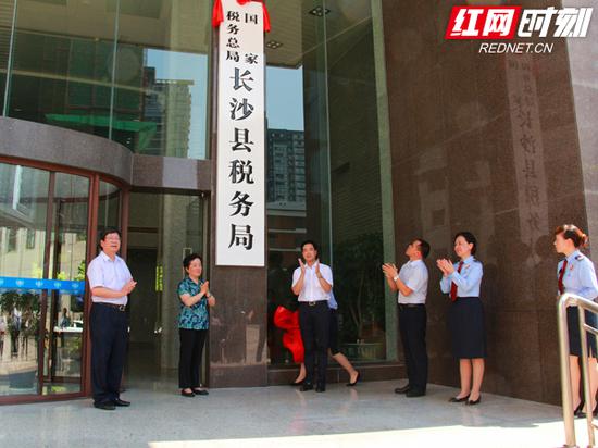 7月20日，国家税务总局长沙县税务局正式挂牌成立。