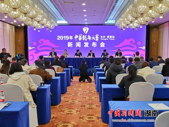 2019年中华龙舟大赛(长沙·芙蓉站)赛事新闻发布会。